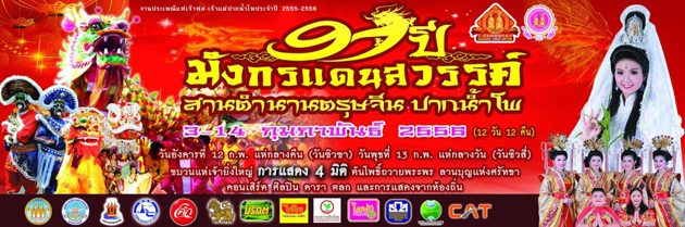 ตรุษจีนนครสวรรค์ ตรุษจีนนครสวรรค์