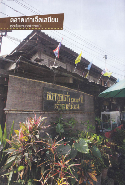 ตลาดเก่าเจ็ดเสมียน ตลาดเก่าเจ็ดเสมียน