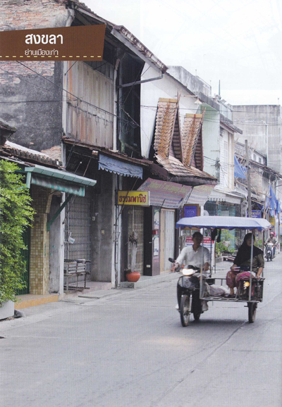 สงขลา สงขลา