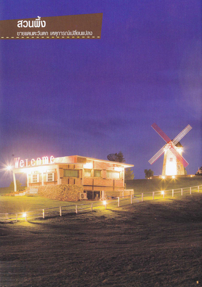 สวนผึ้ง สวนผึ้ง