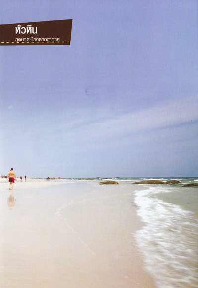 หัวหิน หัวหิน