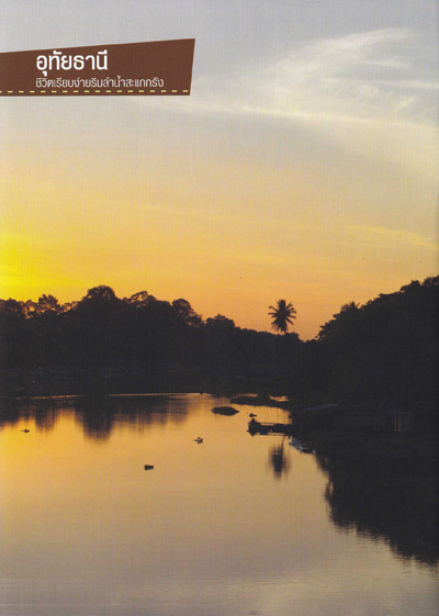 อุทัยธานี อุทัยธานี