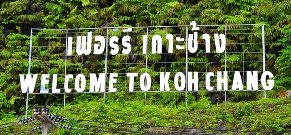 เกาะช้าง เกาะช้าง
