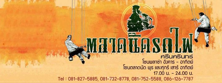 ตลาดนัดรถไฟ ตลาดนัดรถไฟ