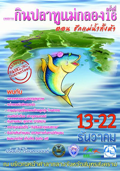 เทศกาลกินปลาทูแม่กลอง เทศกาลกินปลาทูแม่กลอง