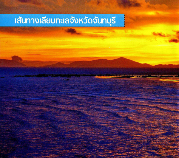 ทะเล ทะเล