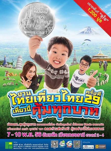 งานไทยเที่ยวไทย ครั้งที่ 29 งานไทยเที่ยวไทย ครั้งที่ 29
