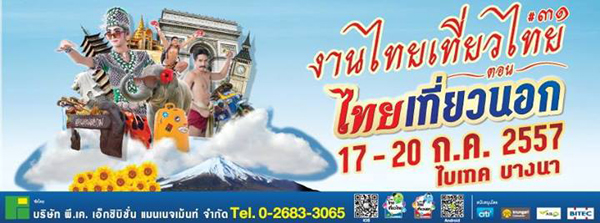 งานไทยเที่ยวไทย ครั้งที่ 31 งานไทยเที่ยวไทย ครั้งที่ 31