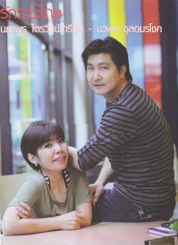 นภาพร - นวพล นภาพร - นวพล