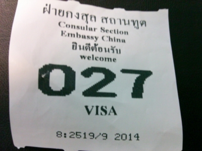 วีซ่าจีน วีซ่าจีน