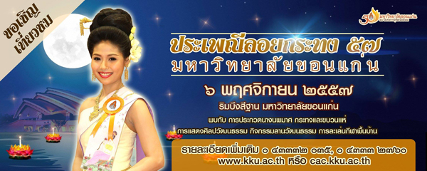 ลอยกระทง ม.ขอนแก่น 57 ลอยกระทง ม.ขอนแก่น 57