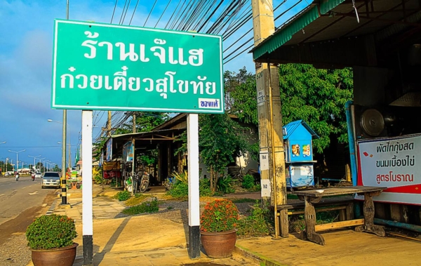 สุโขทัย สุโขทัย