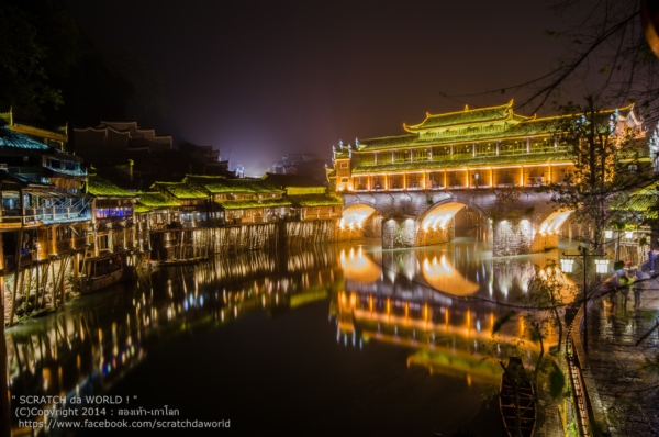 เมืองโบราณเฟิ่งหวง เมืองโบราณเฟิ่งหวง