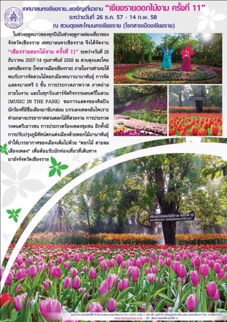 เทศกาลเชียงรายดอกไม้งาม ครั้งที่ 11 เทศกาลเชียงรายดอกไม้งาม ครั้งที่ 11