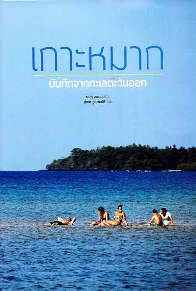 เกาะหมาก เกาะหมาก
