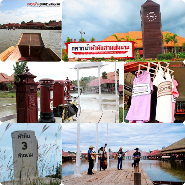 ตลาดน้ำหัวหินสามพันนาม ตลาดน้ำหัวหินสามพันนาม