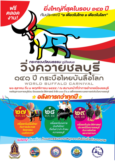 ประเพณีวิ่งควาย ประเพณีวิ่งควาย