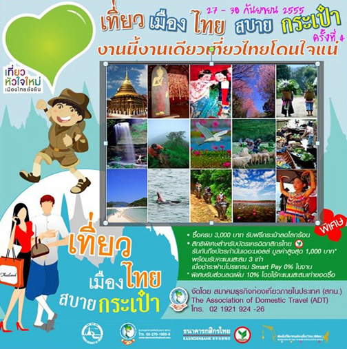 เที่ยวเมืองไทย สบายกระเป๋า เที่ยวเมืองไทย สบายกระเป๋า