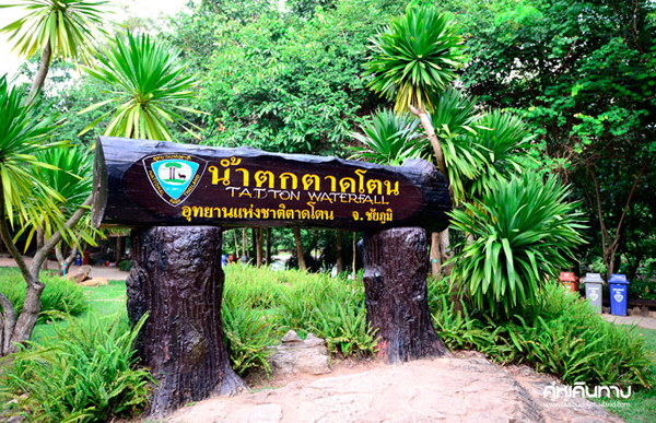 น้ำตกตาดโตน น้ำตกตาดโตน