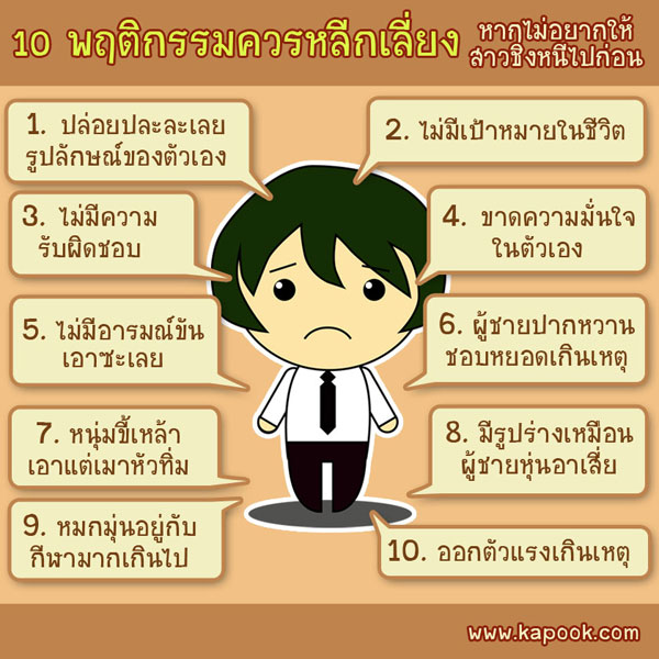 10 พฤติกรรมควรหลีกเลี่ยง หากไม่อยากให้สาวชิ่งหนี 10 พฤติกรรมควรหลีกเลี่ยง หากไม่อยากให้สาวชิ่งหนี