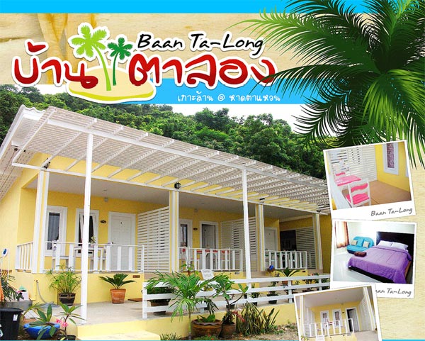 บ้านตาลอง บ้านตาลอง
