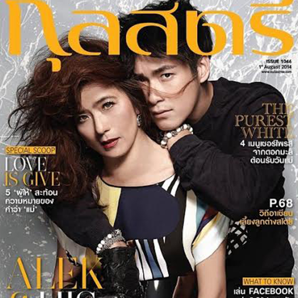 อาเล็ก ธีรเดช ควงคุณแม่คนสวย ขึ้นปกกุลสตรีรับวันแม่ 2557