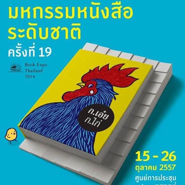 งานมหกรรมหนังสือระดับชาติ ครั้งที่ 19 วันที่ 15-26 ต.ค. 57