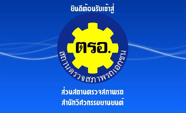 ใบรับรองการตรวจสภาพรถยนต์ ใบรับรองการตรวจสภาพรถยนต์