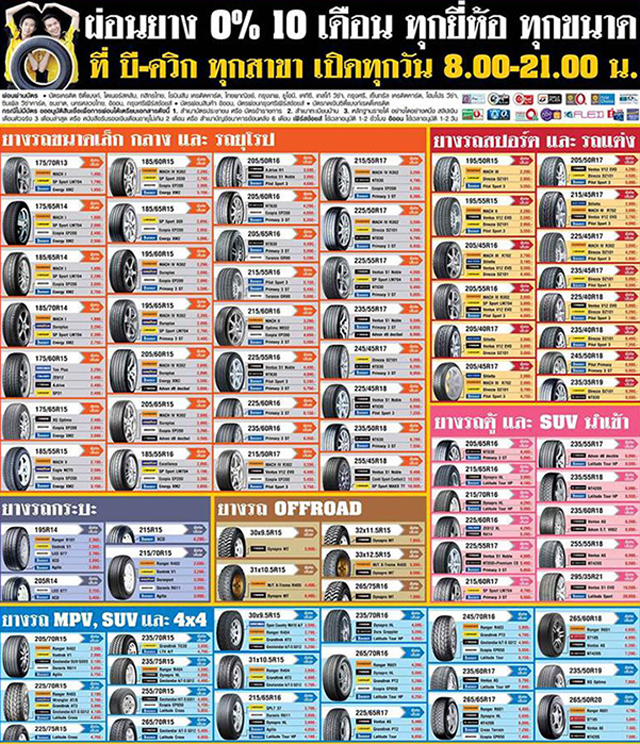 โปรโมชั่นยางรถยนต์ บี-ควิก โปรโมชั่นยางรถยนต์ บี-ควิก