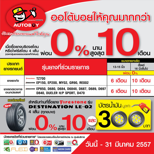 โปรโมชั่นยางรถยนต์ ออโต้บอย โปรโมชั่นยางรถยนต์ ออโต้บอย