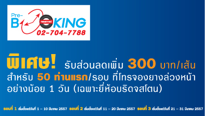 โปรโมชั่นยางรถยนต์ แอค โปรโมชั่นยางรถยนต์ แอค