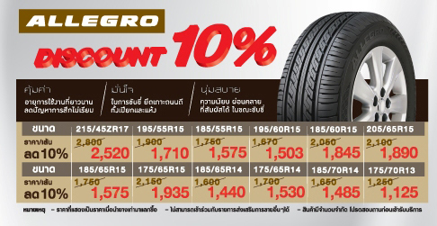 โปรโมชั่นยางรถยนต์ แอค โปรโมชั่นยางรถยนต์ แอค