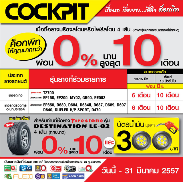 โปรโมชั่นยางรถยนต์ ค็อกพิท โปรโมชั่นยางรถยนต์ ค็อกพิท
