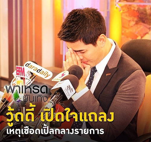 วู้ดดี้ วุฒิธร วู้ดดี้ วุฒิธร