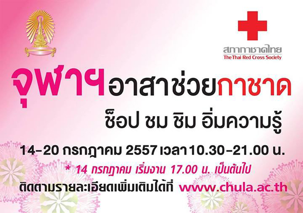 จุฬาฯ อาสาช่วยกาชาด จุฬาฯ อาสาช่วยกาชาด