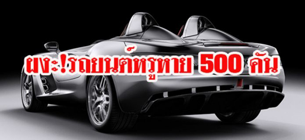 รถยนต์หรูหาย 500 คัน รถยนต์หรูหาย 500 คัน