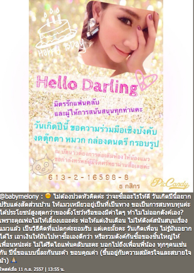 แตงโม ภัทรธิดา งดของขวัญวันเกิด แตงโม ภัทรธิดา งดของขวัญวันเกิด