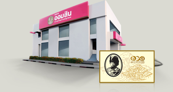 สลากออมสิน สลากออมสิน