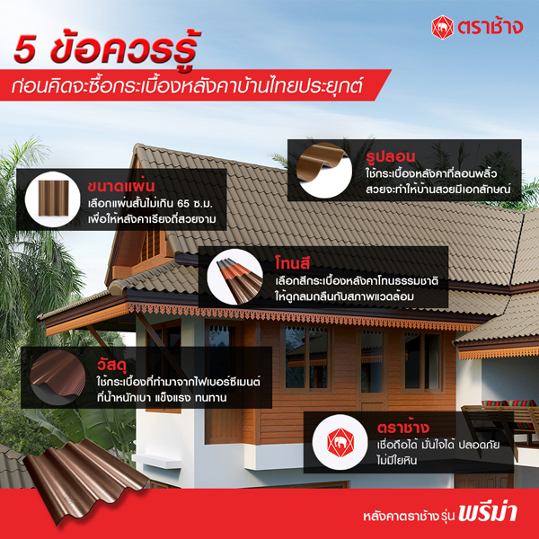 กระเบื้องหลังคาตราช้าง กระเบื้องหลังคาตราช้าง