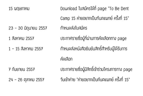 ค่ายอยากเป็นทันตแพทย์ ครั้งที่ 15 ค่ายอยากเป็นทันตแพทย์ ครั้งที่ 15