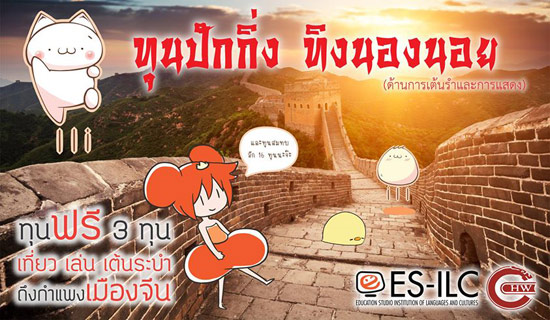 เปิดรับสมัครทุนรุ่นที่ 7 : Beijing Dancing เปิดรับสมัครทุนรุ่นที่ 7 : Beijing Dancing