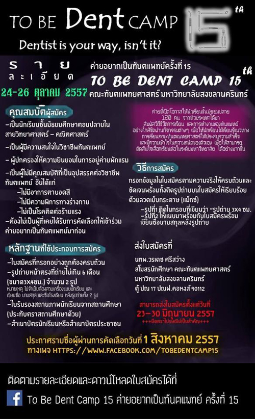 ค่ายอยากเป็นทันตแพทย์ ครั้งที่ 15  ค่ายอยากเป็นทันตแพทย์ ครั้งที่ 15
