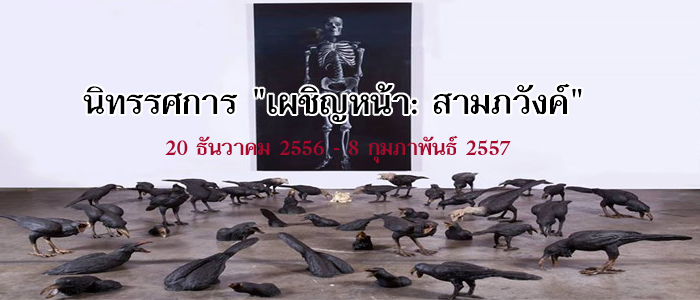 จุฬาฯ ชวนชมนิทรรศการ เผชิญหน้า : สามภวังค์ จุฬาฯ ชวนชมนิทรรศการ เผชิญหน้า : สามภวังค์