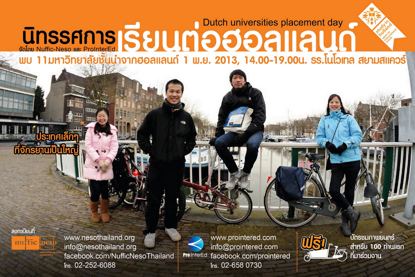 นิทรรศการเรียนต่อฮอลแลนด์