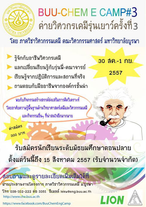 ค่ายวิศวกรเคมีรุ่นเยาว์ ครั้งที่ 3 คณะวิศวะฯ ม.บูรพา ค่ายวิศวกรเคมีรุ่นเยาว์ ครั้งที่ 3 คณะวิศวะฯ ม.บูรพา