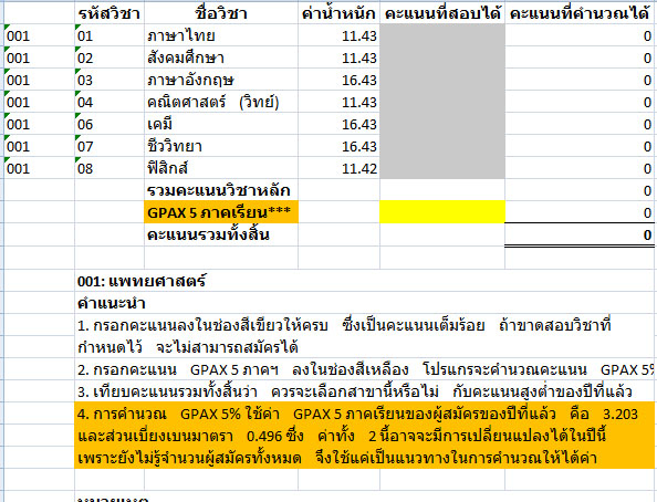 โปรแกรมคํานวณคะแนน มข 58 โปรแกรมคํานวณคะแนน มข 58