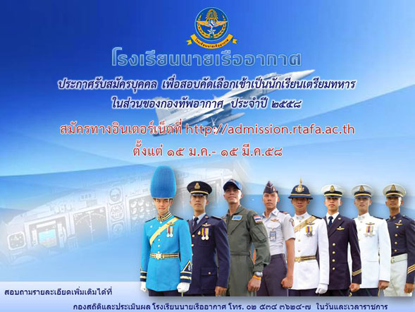 รร.นายเรืออากาศ เปิดสมัครสอบเตรียมทหาร 2558 รร.นายเรืออากาศ เปิดสมัครสอบเตรียมทหาร 2558