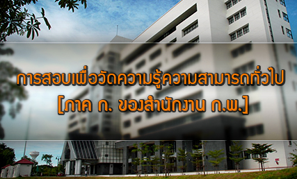 สอบ กพ 58 สมัครสอบ กพ 2558 สอบ กพ 58 สมัครสอบ กพ 2558