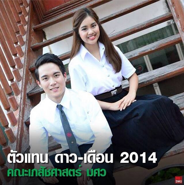 ดาว เดือน มศว 57 ดาว เดือน มศว 57