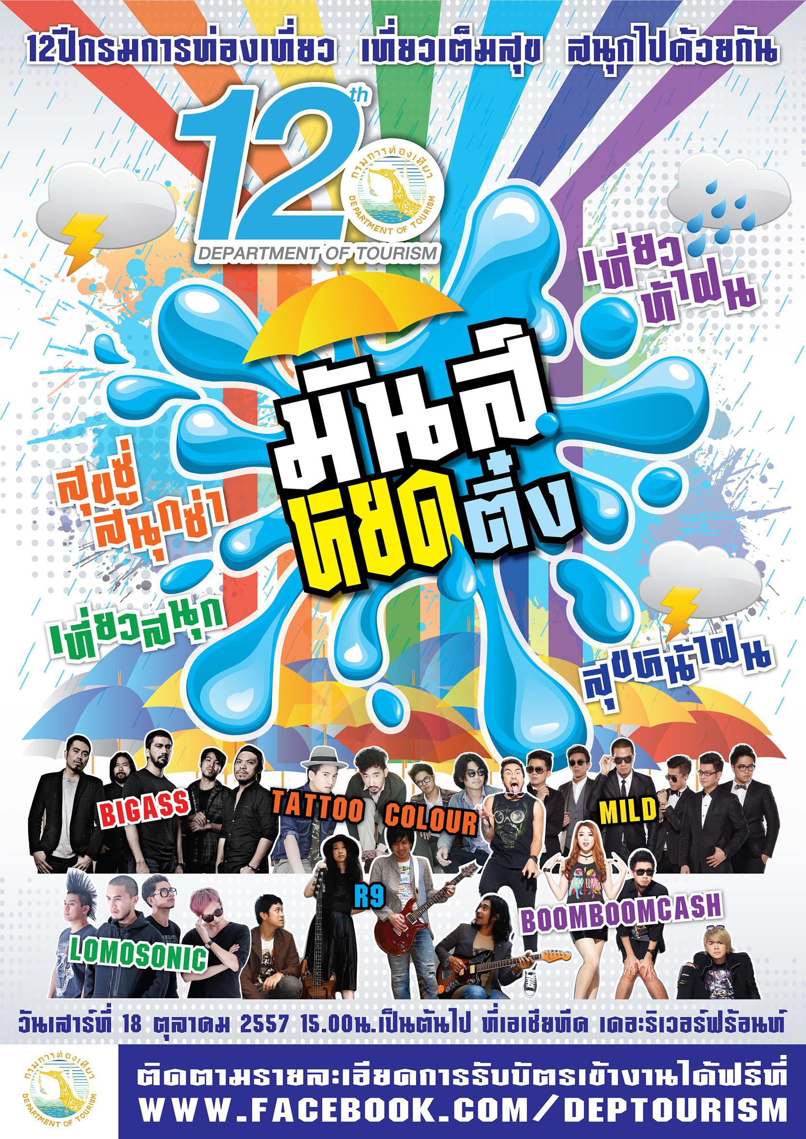 คอนเสิร์ต มันส์ หยด ติ๋ง คอนเสิร์ต มันส์ หยด ติ๋ง